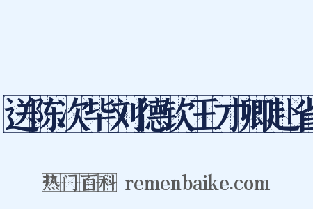 送陈次毕刘德钦王才卿赴省是什么意思的图片